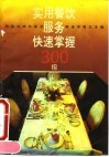 实用餐饮服务快速掌握300招