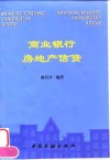 商业银行房地产信贷