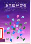 股票债券买卖技巧入门