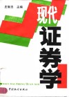 现代证券学