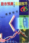 股市预测与实战技巧  炒股验方66