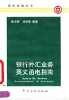 银行外汇业务英文函电指南