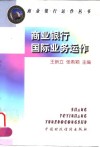商业银行国际业务运作 封面
