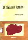 韩哲仙治肝经验录