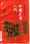 中国史学入门  顾颉刚讲史录