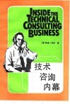 技术咨询内幕