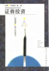 证券投资 封面