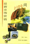 最新市场营销2100问