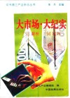 大市场·大纪实  ’93潮析’94回眸