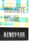 商业物价参考资料