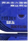 资本主义国家商业概论