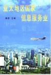 亚太地区国家信息服务业