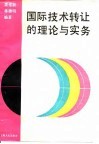 国际技术转让的理论与实务