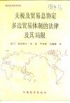 关税及贸易总协定多边贸易体制的法律及其局限