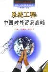 系统工程  中国对外贸易战略