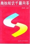 商标知识千题问答