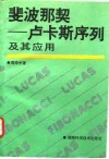 斐波那契-卢卡斯序列及其应用