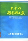 不分明拓扑译文集