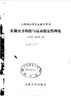 工科硕士研究生数学用书  常微分方程组与运动稳定性理论