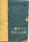 概率引论及统计应用
