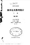 概率论及数理统计  下  第2版