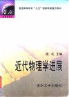 近代物理学进展 封面