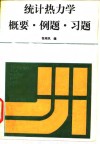 统计热力学概要·例题·习题