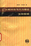 广义相对论与引力理论实验检验