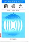 偏振光