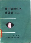 原子吸收分光光度法  理论和应用