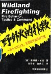 野外火的扑救  野外火的行为、扑救战术和指挥方法