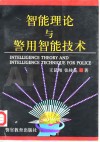 智能理论与警用智能技术