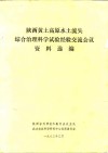 陕西黄土高原水土流失综合治理科学试验经验交流会议资料选编