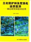 三北防护林及荒漠化遥感监测  理论研究和技术应用