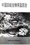 中国白蚁生物学及防治