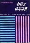 科技文读写指要