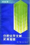 分析化学文献及其检索