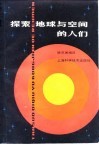 探索地球与空间的人们