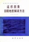 遥感图象目视地质解译方法