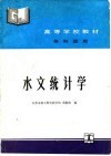 水文统计学
