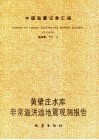中国强震记录汇报  第4集  黄壁庄水库非常溢洪道地震观测报告