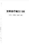 百病食疗偏方1100