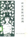 谈文言实词活用
