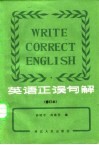 英语正误句解