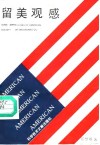 留美观感  中、英文对照