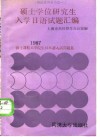 硕士学位研究生入学日语试题汇编 封面