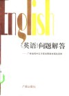 《英语》问题解答  广播电视外语讲座试用教材辅助读物