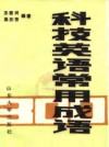 科技英语常用成语