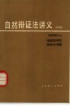 自然辩证法讲义  初稿  专题资料  7  地球科学的辩证法问题