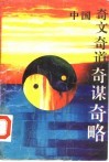 中国奇文奇道奇谋奇略